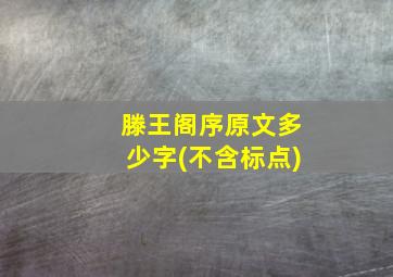 滕王阁序原文多少字(不含标点)