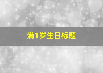 满1岁生日标题