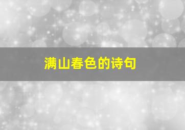 满山春色的诗句