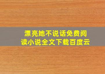 漂亮她不说话免费阅读小说全文下载百度云