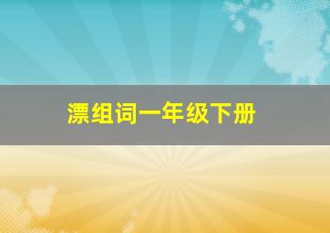 漂组词一年级下册