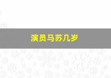 演员马苏几岁