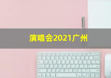 演唱会2021广州