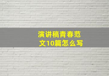 演讲稿青春范文10篇怎么写