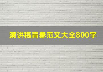 演讲稿青春范文大全800字