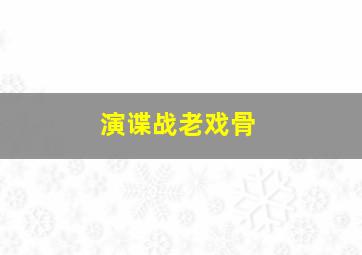 演谍战老戏骨