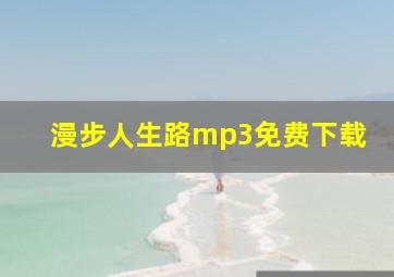 漫步人生路mp3免费下载