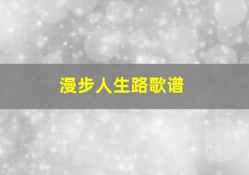 漫步人生路歌谱