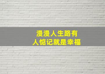 漫漫人生路有人惦记就是幸福