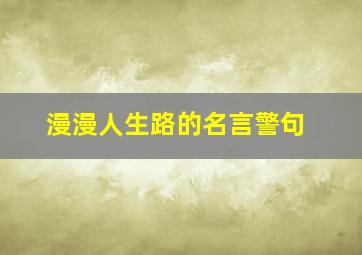 漫漫人生路的名言警句