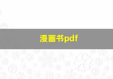 漫画书pdf