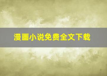 漫画小说免费全文下载