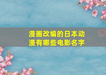 漫画改编的日本动漫有哪些电影名字