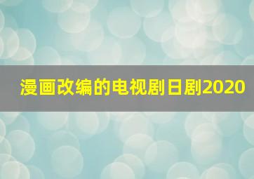 漫画改编的电视剧日剧2020