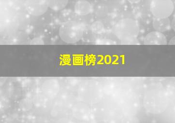 漫画榜2021