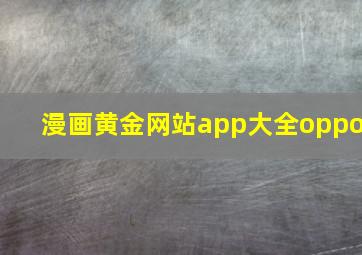 漫画黄金网站app大全oppo