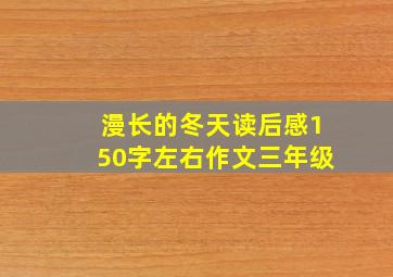 漫长的冬天读后感150字左右作文三年级