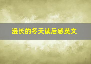 漫长的冬天读后感英文