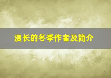 漫长的冬季作者及简介