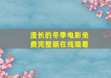 漫长的冬季电影免费完整版在线观看