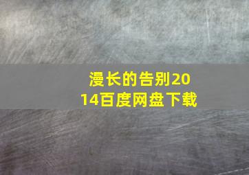 漫长的告别2014百度网盘下载