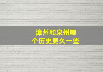 漳州和泉州哪个历史更久一些