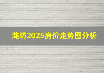 潍坊2025房价走势图分析