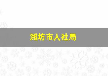 潍坊市人社局