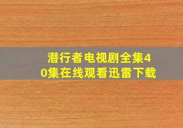 潜行者电视剧全集40集在线观看迅雷下载