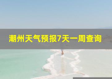 潮州天气预报7天一周查询