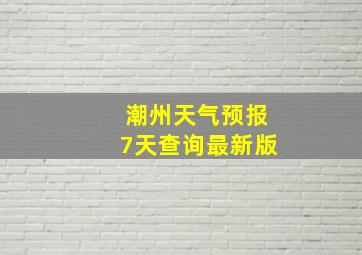 潮州天气预报7天查询最新版