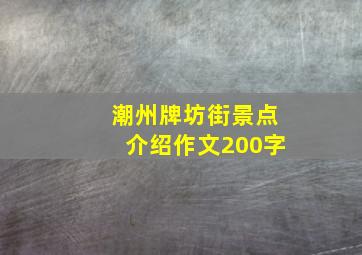 潮州牌坊街景点介绍作文200字