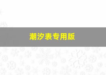 潮汐表专用版