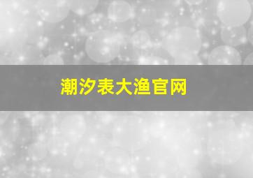 潮汐表大渔官网