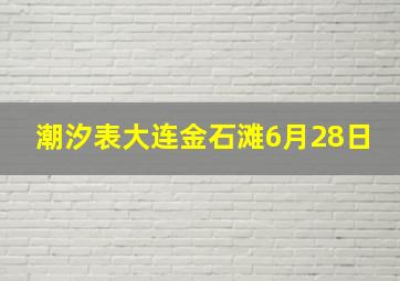 潮汐表大连金石滩6月28日