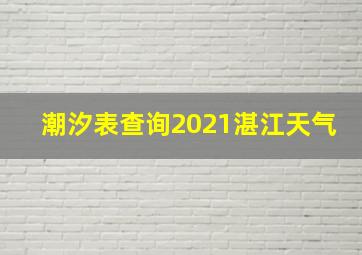 潮汐表查询2021湛江天气