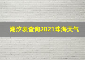 潮汐表查询2021珠海天气