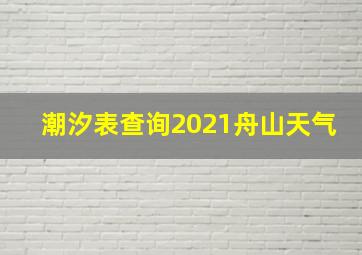 潮汐表查询2021舟山天气