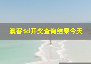 澳客3d开奖查询结果今天