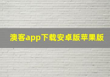 澳客app下载安卓版苹果版