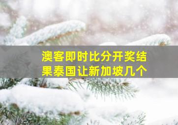 澳客即时比分开奖结果泰国让新加坡几个