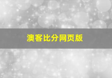 澳客比分网页版