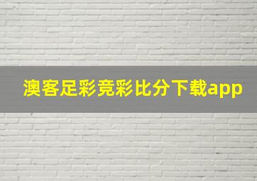 澳客足彩竞彩比分下载app