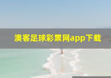 澳客足球彩票网app下载