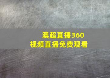 澳超直播360视频直播免费观看