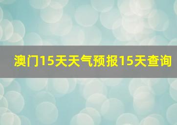 澳门15天天气预报15天查询