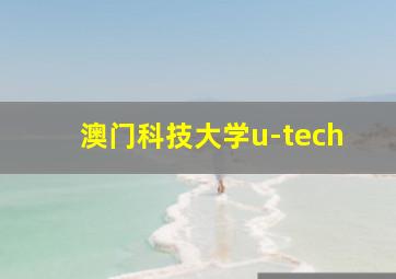 澳门科技大学u-tech