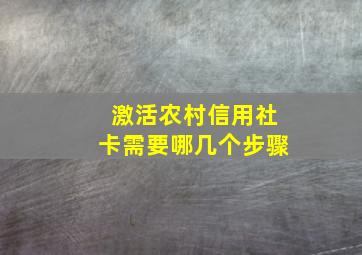 激活农村信用社卡需要哪几个步骤