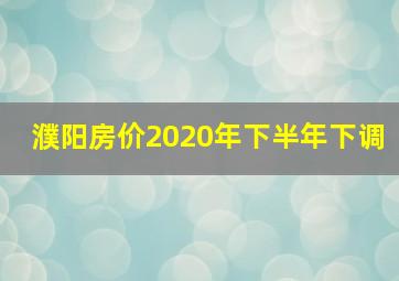 濮阳房价2020年下半年下调