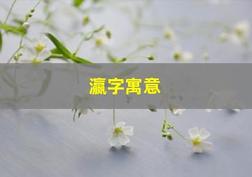 瀛字寓意